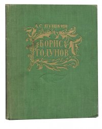 А. Пушкин. Борис Годунов. С илл. В. Фаворского