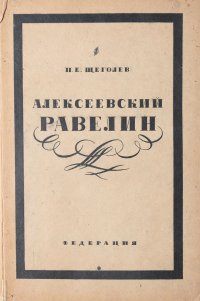 Алексеевский равелин