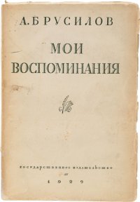 А. Брусилов. Мои воспоминания