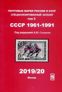 Почтовые марки России и СССР. Специализированный каталог. Том 5. СССР 1961-1991