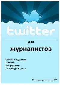 Twitter. Пособие для журналистов