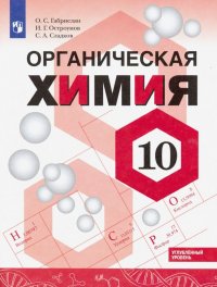 Химия. 10 класс. Углубленный уровень. Учебное пособие. ФГОС