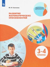 Развитие математических способностей. 3-4 классы. ФГОС