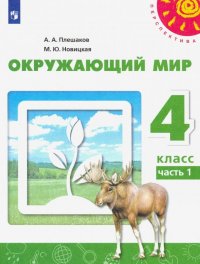 Окружающий мир. 4 класс. Учебник. В 2-х частях. ФП. ФГОС