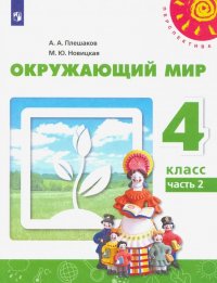 Окружающий мир. 4 класс. Учебник. В 2-х частях. ФГОС