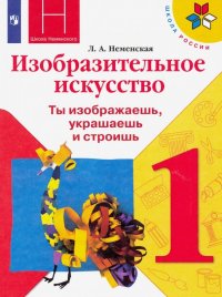 Изобразительное искусство. Ты изображаешь, украшаешь и строишь. 1 класс. Учебник. ФГОС