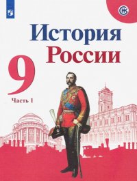 История России. 9 класс. Учебник. В 2-х частях. ФГОС