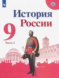 История России. 9 класс. Учебник. В 2-х частях. ФП. ФГОС