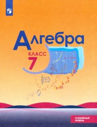 Алгебра. 7 класс. Учебник. Углубленный уровень. ФП. ФГОС