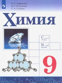 Химия. 9 класс. Учебник. ФГОС