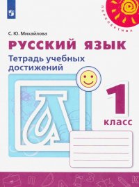 Русский язык. 1 класс. Тетрадь учебных достижений. ФГОС