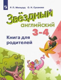 Английский язык. 3-4 классы. Книга для родителей. ФГОС