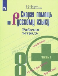 Скорая помощь по русскому языку. 8 класс. Рабочая тетрадь. В 2-х частях. ФГОС