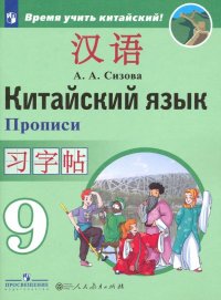 Китайский язык. 9 класс. Прописи