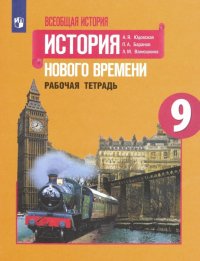 Всеобщая история. История Нового времени. 9 класс. Рабочая тетрадь. ФГОС