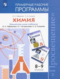 Химия. 8-9 классы. Рабочие программы к учебнику О С. Габриеляна и др