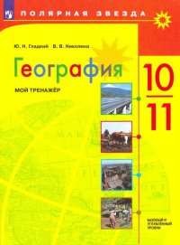 География. 10-11 классы. Мой тренажер. Базовый и углубленный уровень