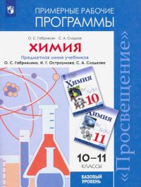 Химия. 10-11 классы. Примерные рабочие программы к учебнику О. С. Габриеляна и др. Базовый уровень