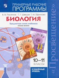 Биология. 10-11 классы. Углубленный уровень. Примерные рабочие программы. ФГОС