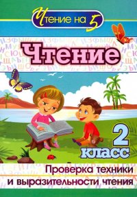 Чтение. 2 класс. Проверка техники и выразительности