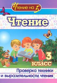 Чтение. 3 класс. Проверка техники и выразительности