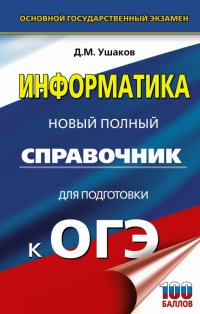 ОГЭ. Информатика. Новый полный справочник для подготовки к ОГЭ