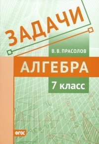 Алгебра. 7 класс. Задачи. ФГОС