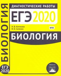 Биология. Подготовка к ЕГЭ в 2020 году. Диагностические работы. ФГОС