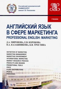 Английский язык в сфере маркетинга (маг).Учебник