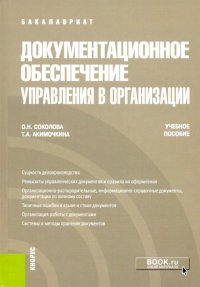 Документационное обеспечение управления в организации. Учебное пособие