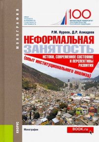 Неформальная занятость. Истоки,современное состояние и перспективы развития (опыт инстит. анализа)