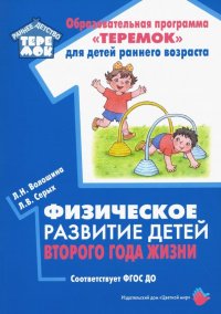 Физическое развитие детей второго года жизни. Методическое пособие. ФГОС ДО