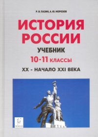 История России. XX - начало XXI века. 10-11 классы. Учебник