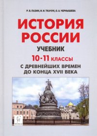 История России с древнейших времен до XVII века. 10-11 классы. Учебник