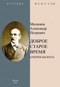 Доброе старое время. Очерки былого