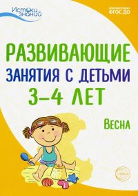 Развивающие занятия с детьми 3-4 лет. Весна. III квартал. ФГОС ДО