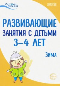 Развивающие занятия с детьми 3-4 лет. Зима. II квартал. ФГОС ДО