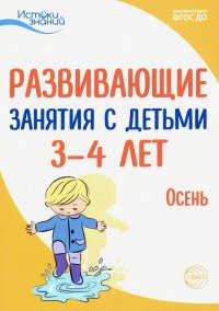 Развивающие занятия с детьми 3-4 лет. Осень. I квартал. ФГОС ДО