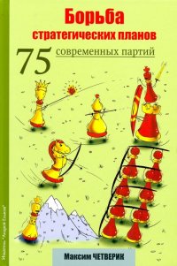 Борьба стратегических планов. 75 современных партий