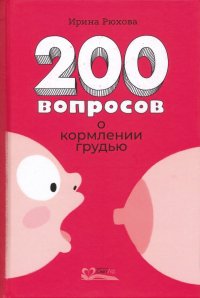 200 вопросов о кормлении грудью