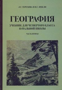 География для 4 класса начальной школы