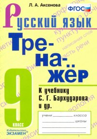 Тренажер по русскому языку. 9 класс. К учебнику С.Г.Бархударова и др. 