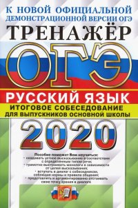 ОГЭ 2020. Русский язык. Тренажер. Итоговое собеседование для выпускников основной школы