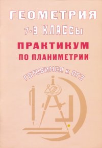 Геометрия. 7-9 классы. Практикум по стереометрии. Готовимся к ОГЭ