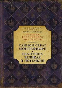 Екатерина Великая и Потемкин. Имперская история любви