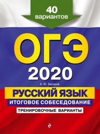 ОГЭ 2020. Русский язык. Итоговое собеседование. Тренировочные варианты. 40 вариантов