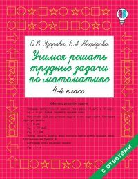 Математика. 4 класс. Учимся решать трудные задачи