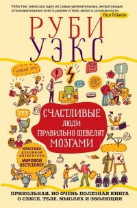 Счастливые люди правильно шевелят мозгами. Прикольная, но очень полезная книга о сексе, теле, мыслях