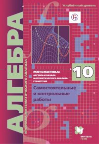 Алгебра и начала математического анализа (углубленный уровень). 10 класс. Самостоятельные и контр