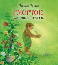 Сморчок, маленький тролль (иллюстрации Даниэлы Дрешер)